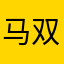 马双云