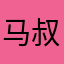 马叔最强者