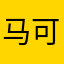 马可叔叔