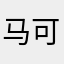 马可同学