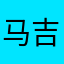 马吉大王