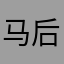 马后炮兵