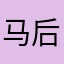 马后烧酒