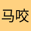 马咬子