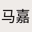 马嘉祺超绝肌肉线