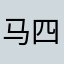 马四百你看我