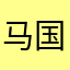 马国光
