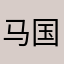 马国良栋