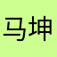 马坤巴儿