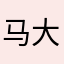 马大人DM