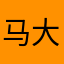 马大哈0316