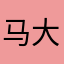马大图