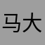 马大帅251