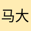马大花戴大花