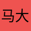 马大龙1