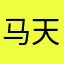 马天尼0530