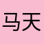 马天淼