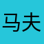 马夫529
