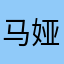 马娅会心