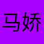 马娇娇
