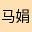 马娟子