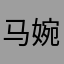 马婉晴AI