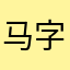 马字井
