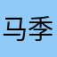 马季鸟