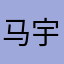 马宇轩2022