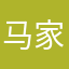 马家小哥
