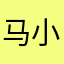 马小北小马