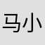 马小吱