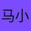 马小语10086