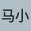 马小跳182