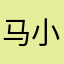 马小鹿鹿先生