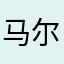 马尔代夫的永恒