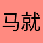马就开门