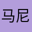 马尼咻咻咻