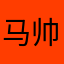 马帅辉辉辉