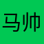马帅20