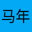 马年前