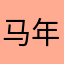 马年大吉！！！