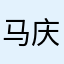 马庆喜123