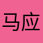 马应鑫
