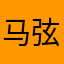 马弦