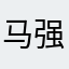 马强是最棒的