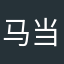 马当当当当