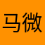 马微言