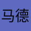 马德保半球