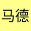 马德利区￼￼￼的XTL